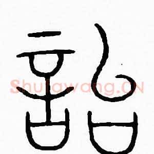 貽
