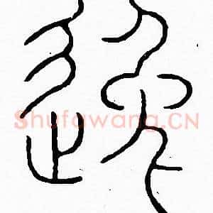 逸