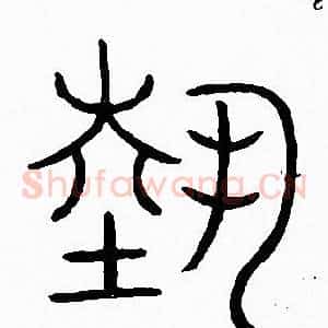 埶