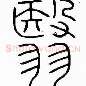 翳