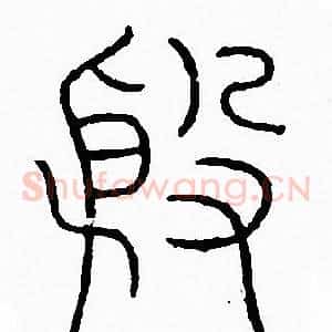殷