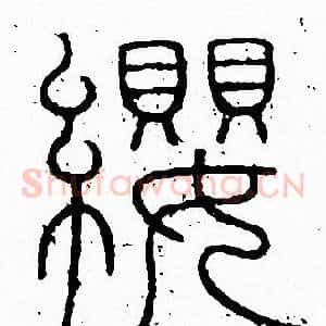 纓