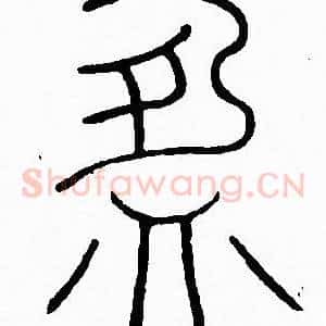盈