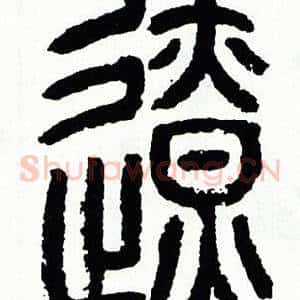 遼