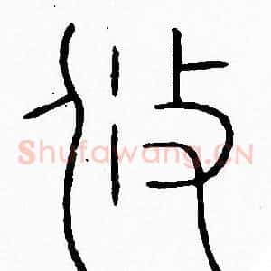 攸