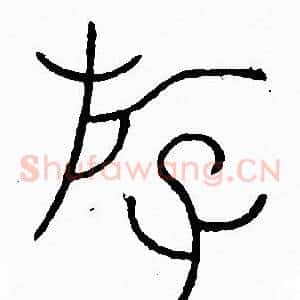 遊