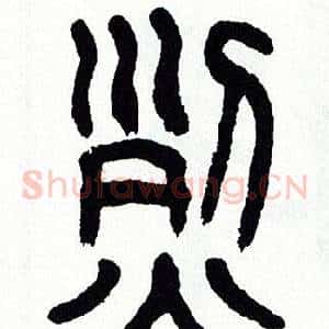 烈