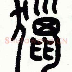 獵