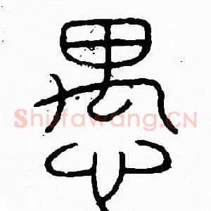 愚