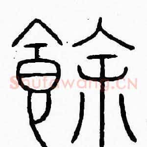 餘