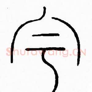 宇