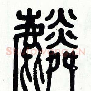 麟
