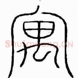 寓
