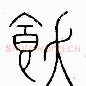 飫