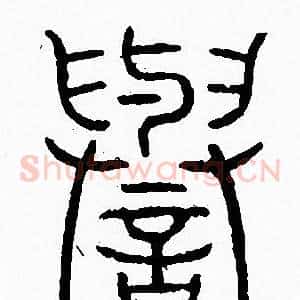 譽