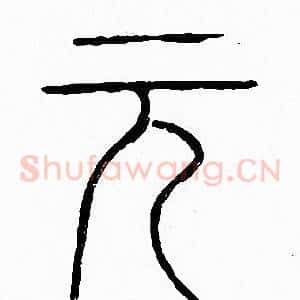 元