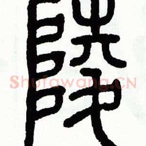 陵