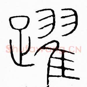 躍