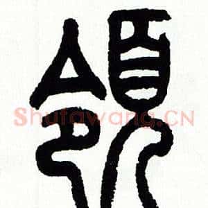領