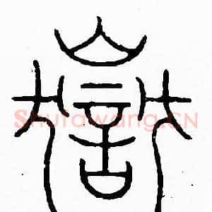 嶽