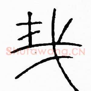 哉