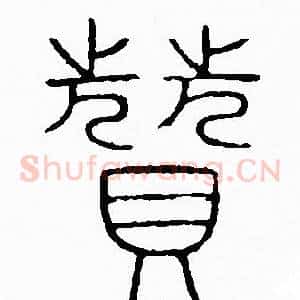 贊