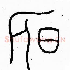 昃