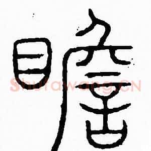 瞻