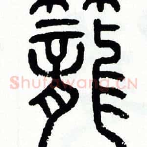 籠