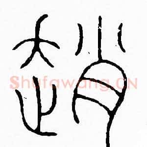 趙