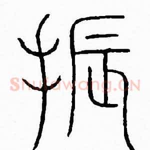 振