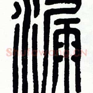 漏