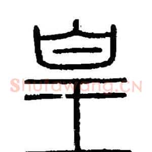 皇