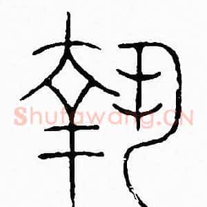 執
