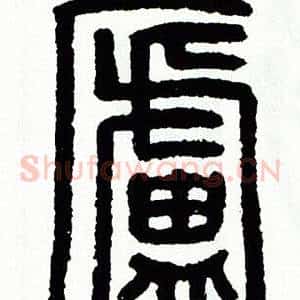 廬