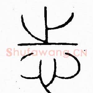 志