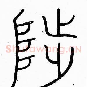 陟