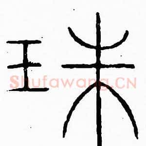 珠