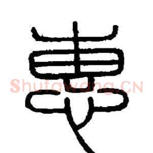 惠