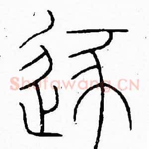 逐