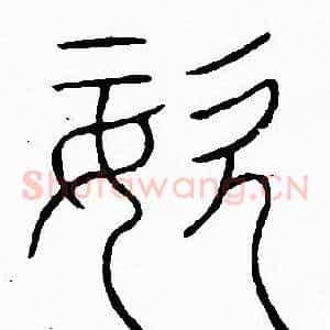 姿
