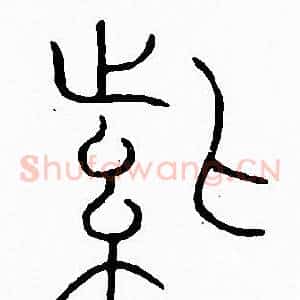 紫