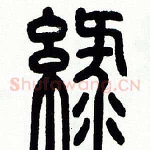 綠