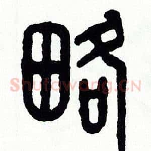 略
