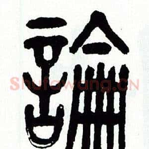 論