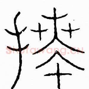 拜