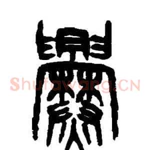 爨