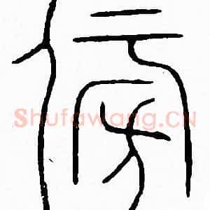 傍