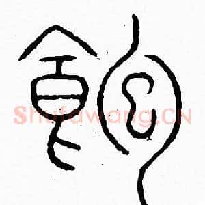 飽