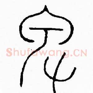 卑